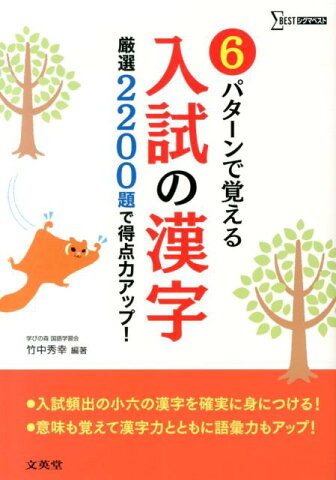 6パターンで覚える入試の漢字 厳選2200題で得点力アップ！ （シグマベスト） [ 竹中秀幸 ]