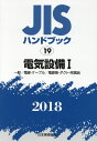 JISハンドブック2018(19) 電気設備 1[一般/電線・ケーブル/電線管・ダクト・附