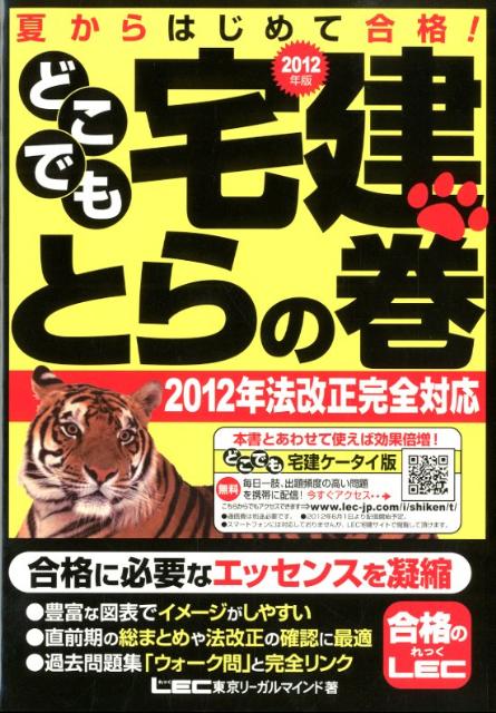 どこでも宅建とらの巻（2012年版）