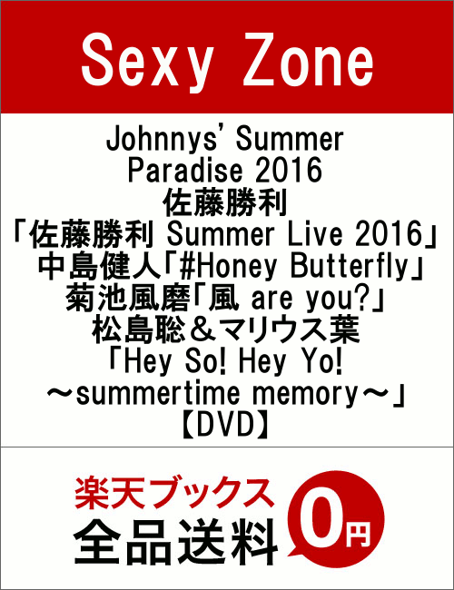 Johnnys' Summer Paradise 2016 〜佐藤勝利「佐藤勝利 Summ…...:book:18305497