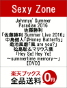 Johnnys' Summer Paradise 2016 〜佐藤勝利「佐藤勝利 Summer Live 2016」/ 中島健人「#Honey Butterfly」/ 菊池風磨「風 are you?」/ 松島聡＆マリウス葉「Hey So! Hey Yo!〜summertime memory〜」〜【DVD】 [ Sexy Zone ]