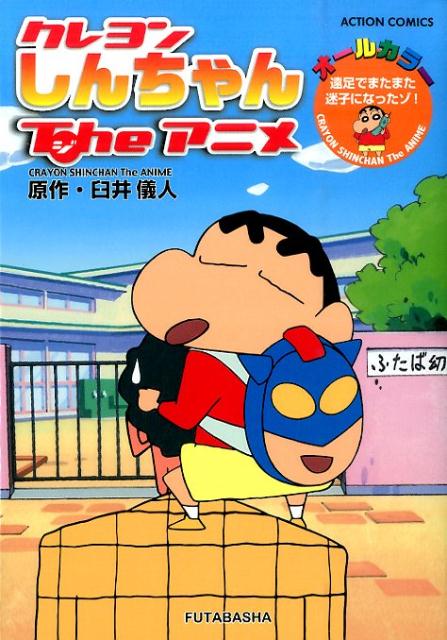 クレヨンしんちゃんTheアニメ 遠足でまたまた迷子になったゾ！ オールカラー