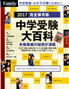 中学受験大百科(2017完全保存版) (プレジデントムック)