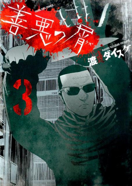 善悪の屑