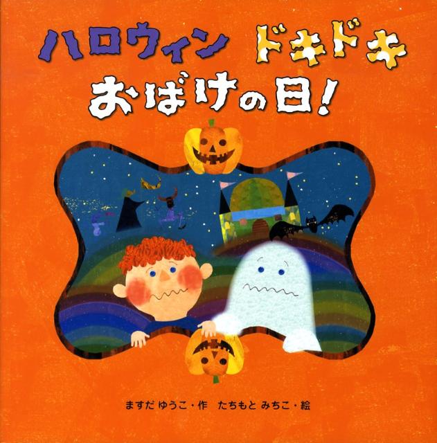 ハロウィンドキドキおばけの日！ [ 増田裕子 ]...:book:13054668