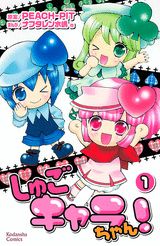 しゅごキャラちゃん！ 1