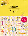 インド改訂第3版 (地球の歩き方aruco) [ ダイヤモン...