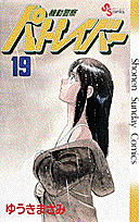 機動警察パトレイバー 19