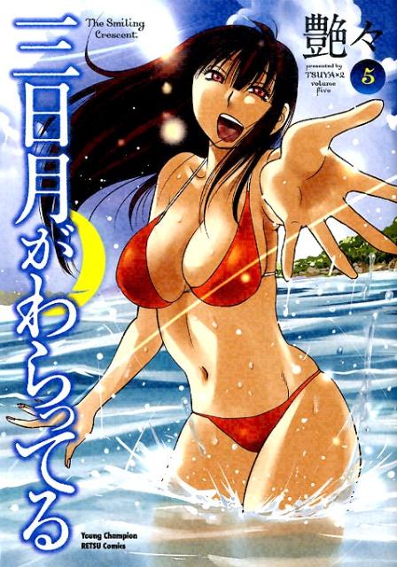 ミカヅキガワラッテル