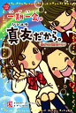 一期一会真友だから。 選んでたどる友ストーリー (