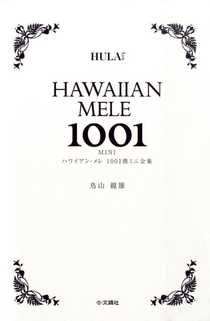 ハワイアン・メレ1001曲ミニ全集 [ 鳥山親雄 ]...:book:13236947