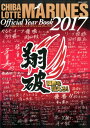 千葉ロッテマリーンズオフィシャルイヤーブック(2017)