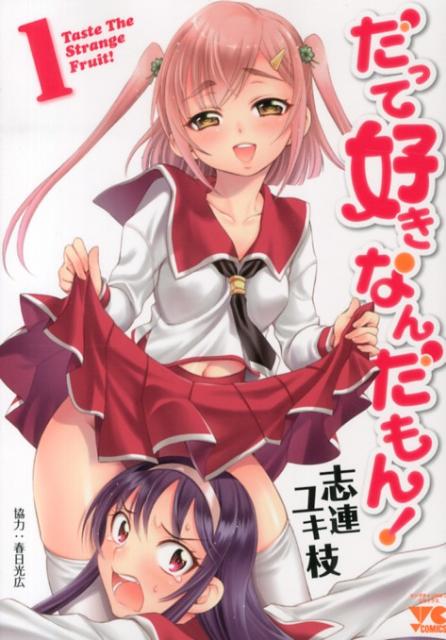だって好きなんだもん!