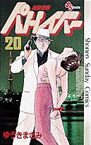 機動警察パトレイバー 20