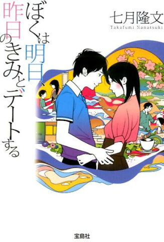 ぼくは明日、昨日のきみとデートする （宝島社文庫） [ 七月隆文 ]