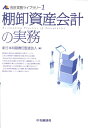 棚卸資産会計の実務 (会計実務ライブラリー) [
