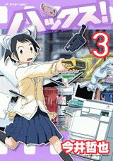 ハックス！ 3