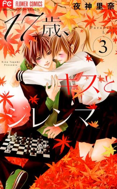 17歳、キスとジレンマ 3
