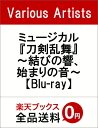 ミュージカル『刀剣乱舞』 〜結びの響、始まりの音〜【Blu-...