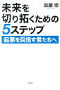 未来を切り拓くための5ステップ [ 加藤崇 ]