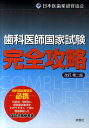 歯科医師国家試験完全攻略改訂第2版【送料無料】