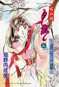 吸血姫 夕維 3
