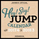 Hey！　Say！　JUMP　2017．4-2018．3　オフィシャルカレンダー [ 講談社 ] - 楽天ブックス