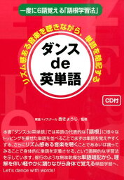 ダンスde英単語 リズム感ある音楽を聴きながら単語を暗記する [ 西きょうじ ]