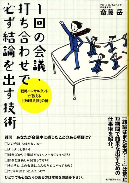 1回の会議・打ち合わせで必ず結論を出す技術 [ 斎藤岳 ]...:book:12983858