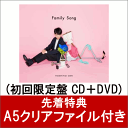【先着特典】Family Song (初回限定盤 CD＋DVD) (A5クリアファイル付き) [ 星野源 ]