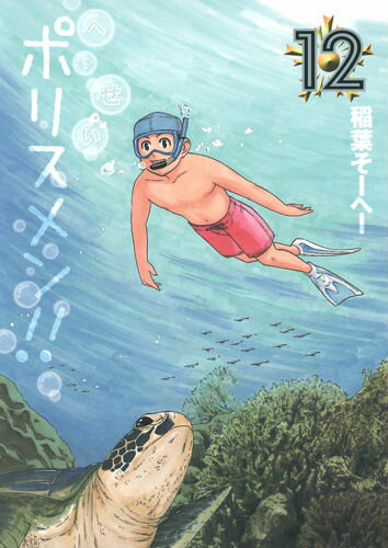 へ〜せいポリスメン！！ 12
