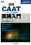 図解CAAT実践入門 2,376円