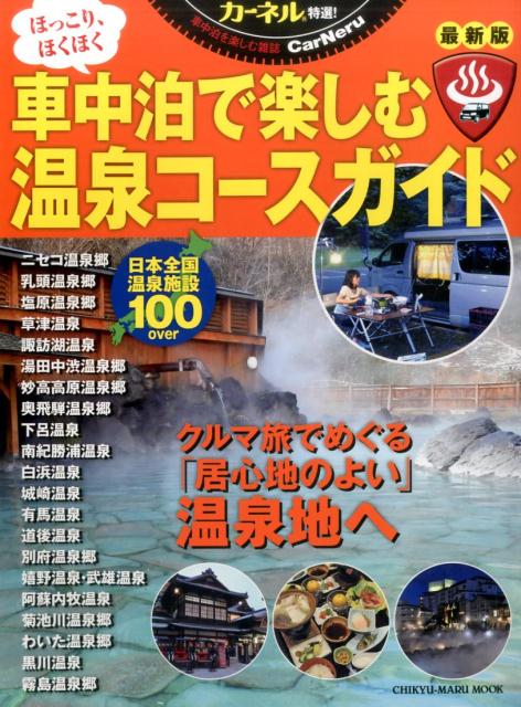 カーネル特選！車中泊で楽しむ温泉コースガイド クルマ旅でめぐる「居心地のよい」温泉地満載！ （Chikyu-maru　mook）