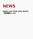 NEWS LIVE TOUR 2015 WHITE 【通常盤Blu-ray】 [ NEWS ]