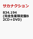 834.194 (完全生産限定盤B 2CD+DVD) [ サ...