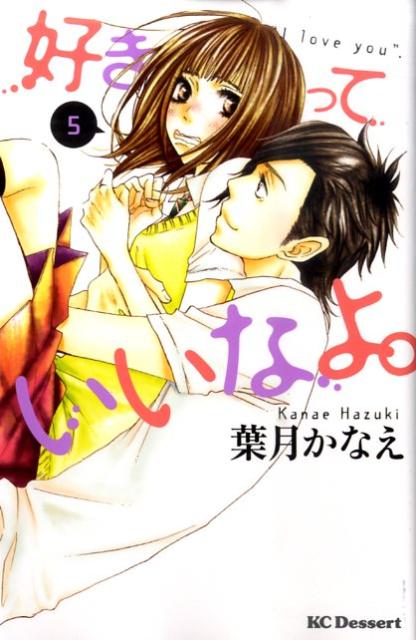好きっていいなよ。 5