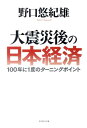 大震災後の日本経済