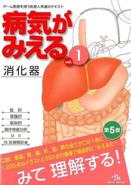 病気がみえる（vol．1）第5版 [ 医療情報科学研究所 ]...:book:17879685