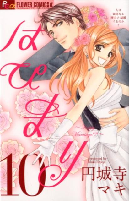 はぴまり〜HappyMarriag 10