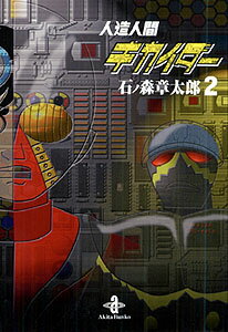 人造人間キカイダー 2