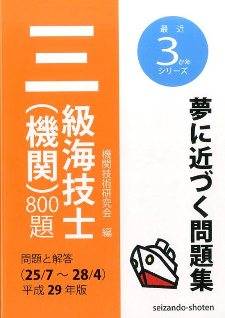三級海技士（機関）800題（平成29年版（25／7〜28／） 問題と解答 （最近3か年シリーズ） [ 機関技術研究会 ]