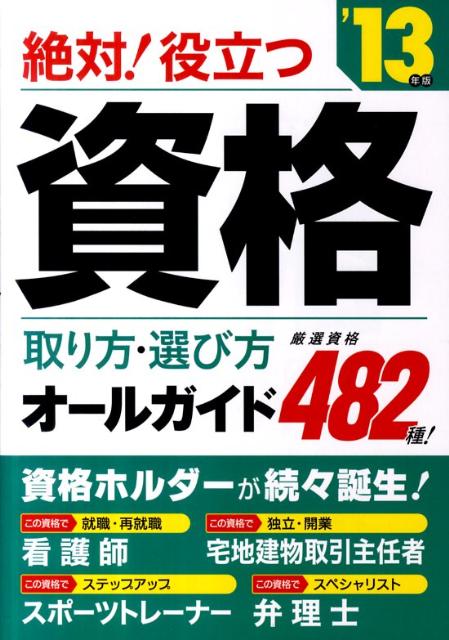 絶対！役立つ資格取り方・選び方オールガイド（2013年版）