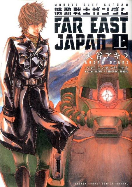 機動戦士ガンダムFAR EAST JAPAN 上