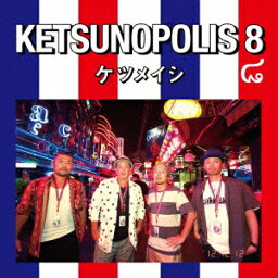 KETSUNOPOLIS 8(CD+DVD) [ <strong>ケツメイシ</strong> ]