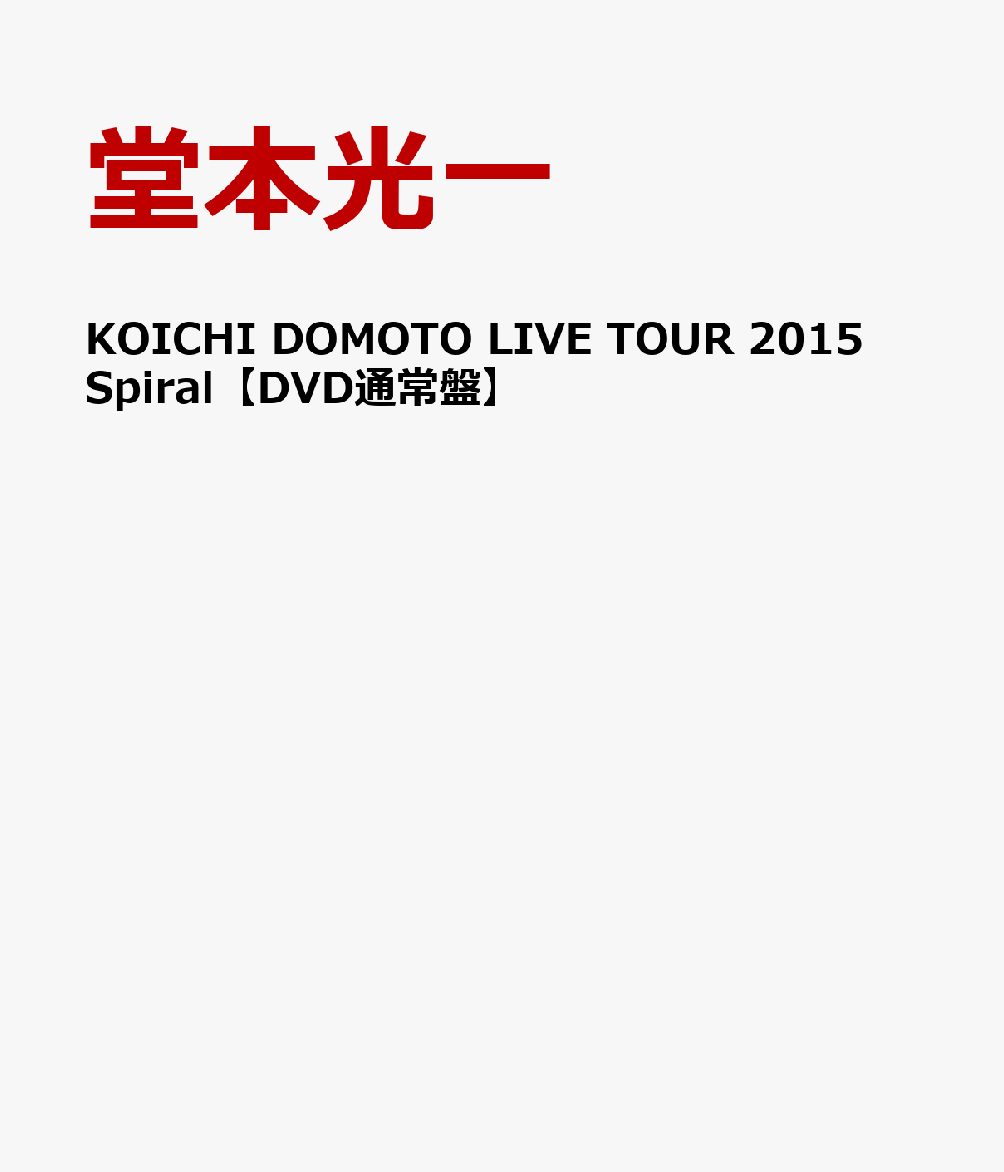 KOICHI DOMOTO LIVE TOUR 2015 Spiral【DVD通常盤】 [ 堂本光一 ]