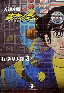 人造人間キカイダー 3