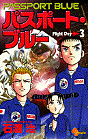 パスポート・ブルー 3