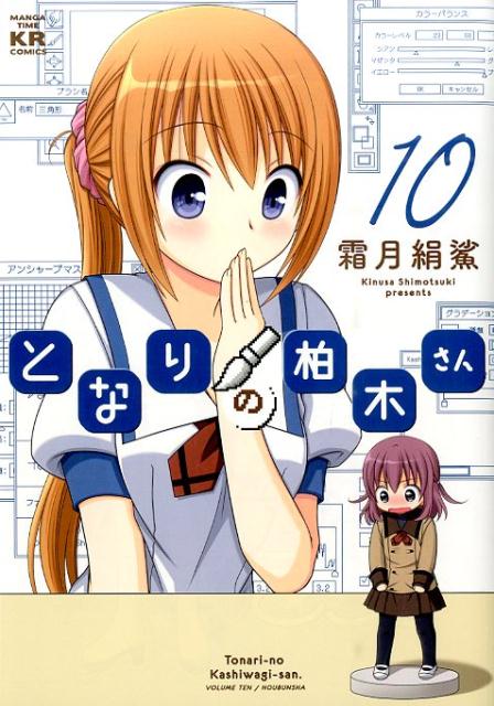 となりの柏木さん　10 （まんがタイムKRコミックス） [ 霜月絹鯊 ]