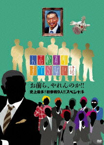 人志松本のすべらない話 お前ら、やれんのか!!史上最多!初参戦9人!!スペシャル [ 松本人志 ]