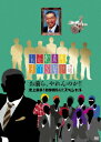 人志松本のすべらない話　お前ら、やれんのか!!　史上最多！初参戦9人!!スペシャル